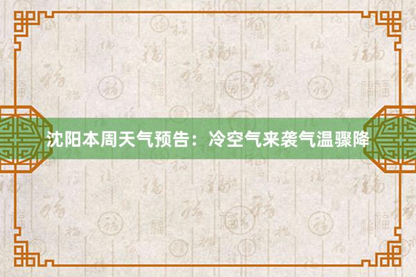 沈阳本周天气预告：冷空气来袭气温骤降