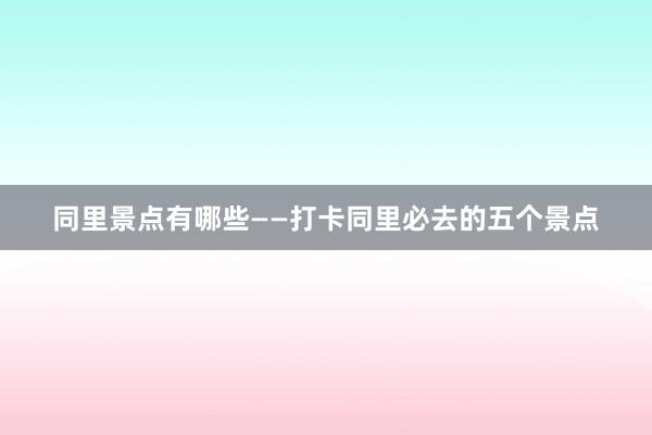 同里景点有哪些——打卡同里必去的五个景点
